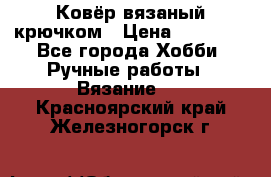 Ковёр вязаный крючком › Цена ­ 15 000 - Все города Хобби. Ручные работы » Вязание   . Красноярский край,Железногорск г.